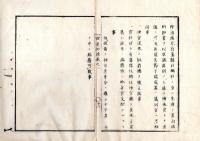 N25060184○官途必携 巻之一 明治4年外史局編纂【神社部・神職】明治４年○神社の儀は国家の宗祀、伊勢両宮神官以下精選補任すべし○神官従来の叙爵総て止む○和本古書古文書
