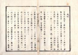 N25060185○官途必携 巻之一 明治4年外史局編纂【神社部・規則】○規則15項目 官幣社長官は華族士族中より選任ほか ○神祇官改革別紙８項目 皇太神宮・豊受太神の儀○和本古書古文書
