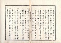 N25060185○官途必携 巻之一 明治4年外史局編纂【神社部・規則】○規則15項目 官幣社長官は華族士族中より選任ほか ○神祇官改革別紙８項目 皇太神宮・豊受太神の儀○和本古書古文書
