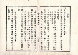 N25060186○官途必携 巻之一 明治4年外史局編纂【城邑部・諸門】明治3～4年○城内諸御門警戒兵規律制定　外桜田馬場先他諸門覆面頭巾を禁ず　非常の節大手坂下御門官員通行の事　○和本古書古文書