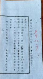 f25060301〇明治布告布達 旧藩負債処分の儀 栃木県 明治７年〇和本古書古文書