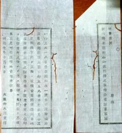 f25060304〇明治布告布達 秩禄公債証書 盗難 新川県 栃木県 明治７年〇和本古書古文書