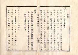 N25060189○官途必携 巻之一 明治4年外史局編纂【法制部・告諭】明治2～4年○京都府発行の告諭大意,牧民の要領は政教並行○士族の輩平民刃殺心得違〇和本古書古文書
