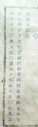 f25060321〇明治布告布達 人相書 手配書 福岡藩  栃木県 明治７年〇和本古書古文書
