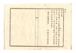 N25060605○明治布告布達 明治１２年○出版条例第23条但書版権を分版する手続 甲所有版権を乙に分版し更に丙に分版するときは三者連印の上届出 内務卿伊藤博文○内務省布達 埼玉県○和本古書古文書
