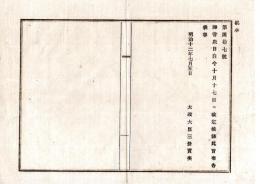 N25060607○明治布告布達 明治１２年○神嘗祭自今１０月１７日に改定（明治６年以後新暦の９月１７日に斎行されていた）太政大臣○太政官布告 埼玉県○和本古書古文書
