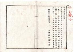 N25060616○明治布告布達 明治１２年○第五国立銀行（明治6年大坂に設立 明治9年本店東京移転）発行紙幣鹿児島支店に於て交換差止 東京本店に於てのみ交換 大蔵卿大隈重信○大蔵省布達 埼玉県○和本古書古文書
