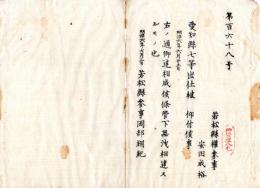 N25060619〇明治布告布達 明治６年○叙任 若松県(現福島県)権参事安田成裕を　愛知県七等出仕に任ず 若松県参事岡部綱紀○若松県布達○和本古書古文書
