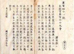 N25060622〇明治布告布達 明治６年○為替座三井組証券(大蔵省及開拓使兌換証券)50銭20銭10銭の通用を停止し引換場所を定む 太政大臣三条実美○太政官布告 若松県（現福島県）○和本古書古文書
