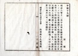 N25060627〇明治布告布達 明治７年○家禄奉還の貫属授産として官林荒蕪地払下規則中 地所払下願出中漫に他人へ譲渡の字句削除 内務卿大久保利通○内務省布達 千葉県○和本古書古文書
