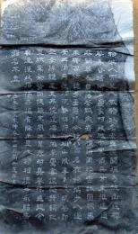 f25060853〇勿来関碑 拓本 嘉永年間〇和本古書古文書