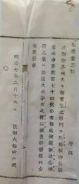 f25061104〇明治布告布達 法相宗念仏宗 栃木県 明治７年〇和本古書古文書