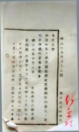 f25061107〇明治布告布達  郵便犯罪罰則開成 栃木県 明治７年〇和本古書古文書