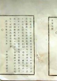 f25061109〇明治布告布達 株式取引所の方法 栃木県 明治７年〇和本古書古文書