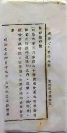 f25061112〇明治布告布達  金札引換公債証書発行条例 栃木県 明治７年〇和本古書古文書
