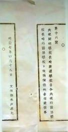 f25061114〇明治布告布達  大阪開明学校 長崎 外国語学校と改称 栃木県 明治７年〇和本古書古文書