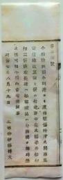 f25061118〇明治布告布達 陸奥国 渡島国 海底電信線設置  栃木県 明治７年〇和本古書古文書
