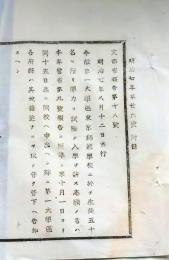f25061121〇明治布告布達 東京師範学校生徒募集  栃木県 明治７年〇和本古書古文書