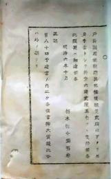 f25061125〇明治布告布達 戸長県庁出張旅費 栃木県 明治７年〇和本古書古文書