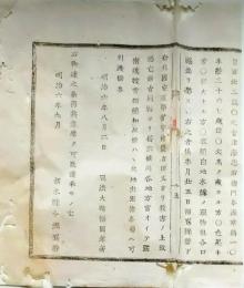 f25061132〇明治布告布達 福島県 元会津藩   人相書 手配書  栃木県 明治７年〇和本古書古文書