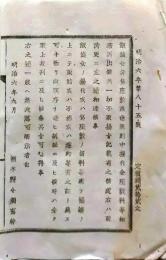 f25061134〇明治布告布達 飯盛女 貸座敷渡世規則 栃木県 明治７年〇和本古書古文書