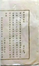 f25061135〇明治布告布達 東京医学校医学製薬生徒募集 現東京大学医学部 栃木県 明治７年〇和本古書古文書