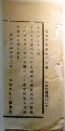 f2506115105〇明治布告布達 訴訟回答文例 栃木県 明治６年〇和本古書古文書