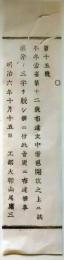 f2506115106〇明治布告布達 鉱山  栃木県 明治６年〇和本古書古文書