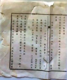 f2506115108〇明治布告布達  年中祭日定め 栃木県 明治６年〇和本古書古文書