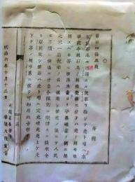 f2506115109〇明治布告布達 石高に関する税率 栃木県 明治６年〇和本古書古文書