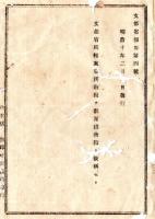 N25061602〇明治布告布達 明治１０年①海軍省布達 官許水先船旗章を雛形の通り定む 海軍大輔川村純義②文部省報告 文部省所轄東京博物館を教育博物館と改称(国立科学博物館の起源)○栃木県令鍋島幹○和本古書古文書