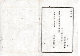 N25061609〇明治布告布達 明治１０年○従六位藤川為親 栃木県大書記官に任ず 栃木縣令鍋島幹○栃木県布達○和本古書古文書
