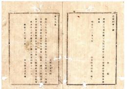 N25061612〇明治布告布達 明治１０年○外国人傭入の節 約定書草案外務省へ差出すに及ばず 但、人民に於ても同様 右大臣岩倉具視○太政官達 栃木県○和本古書古文書
