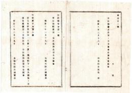 N25061621〇明治布告布達 明治１０年①西京御駐輦の御命令②【西南戦争】鹿児島県暴徒熊本県下へ乱入 国憲を不憚叛跡顕然に付征討の御命令 太政大臣三条実美○行在所布告 栃木県○和本古書古文書