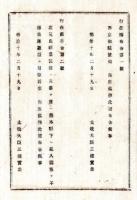 N25061621〇明治布告布達 明治１０年①西京御駐輦の御命令②【西南戦争】鹿児島県暴徒熊本県下へ乱入 国憲を不憚叛跡顕然に付征討の御命令 太政大臣三条実美○行在所布告 栃木県○和本古書古文書