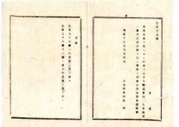 N25061623〇明治布告布達 明治１０年○卒業証書を持たざる小学訓導は、栃木師範学校へ入学する者は其時を以て解任とする 栃木県令鍋島幹○栃木県布達○和本古書古文書
