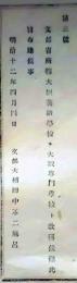 f25062011〇明治布告布達  大阪英語学校を大阪専門学校 栃木県 明治１２年〇和本古書古文書