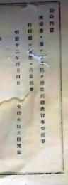 f25062010〇明治布告布達 琉球藩を廃止沖縄県 栃木県 明治１２年〇和本古書古文書