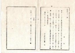 N25061637〇明治布告布達 明治１０年○河豚（ふぐ）毒死亡事故 都賀郡深津村(現鹿沼市)板橋駅に於て河豚にあたり３名即死 一層注意人民に申諭すべし 栃木県令鍋島幹○栃木県布達○和本古書古文書
