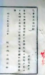 f25062110〇明治布告布達 布告布達学校へ   明治６年 栃木県〇和本古書古文書