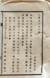 f25062112〇明治布告布達  戸長 学事の負担  明治６年 栃木県〇和本古書古文書