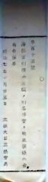 f25062114〇明治布告布達  海陸軍刑律  明治７年 栃木県〇和本古書古文書