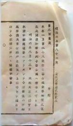 f25062118〇明治布告布達  氏族家督相続  明治７年 栃木県〇和本古書古文書