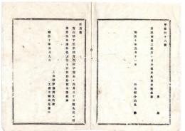 N25061645〇明治布告布達 明治１０年○青森県青森港竿灯去る４月３０日焼失に付 再度布達する迄点灯せず 工部大輔山尾庸三 工部省布達 栃木県○和本古書古文書
