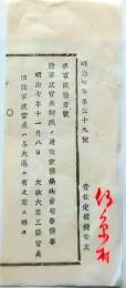 f25062121〇明治布告布達  陸軍武官表 改正  明治７年 栃木県〇和本古書古文書