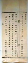 f25062123〇明治布告布達  家禄賞典禄 奉還  明治７年 栃木県〇和本古書古文書
