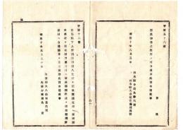N25061658〇明治布告布達 明治１０年 ○群馬県新田郡久仁村を佐位郡国定村へ、新田郡田部村を佐位郡田部井村へ、新田郡間野村を佐位郡間野谷村へ合併郡界を更正 内務省布達 栃木県○和本古書古文書
