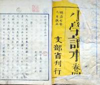 f25062214〇小学読本 巻４ １冊 文部省編纂 師範学校    明治６年〇和本古書古文書
