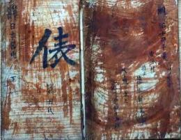 f25062218〇日本略史 下巻 １冊 師範学校    明治６年〇和本古書古文書