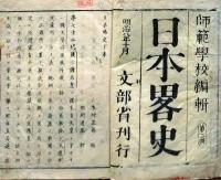 f25062218〇日本略史 下巻 １冊 師範学校    明治６年〇和本古書古文書